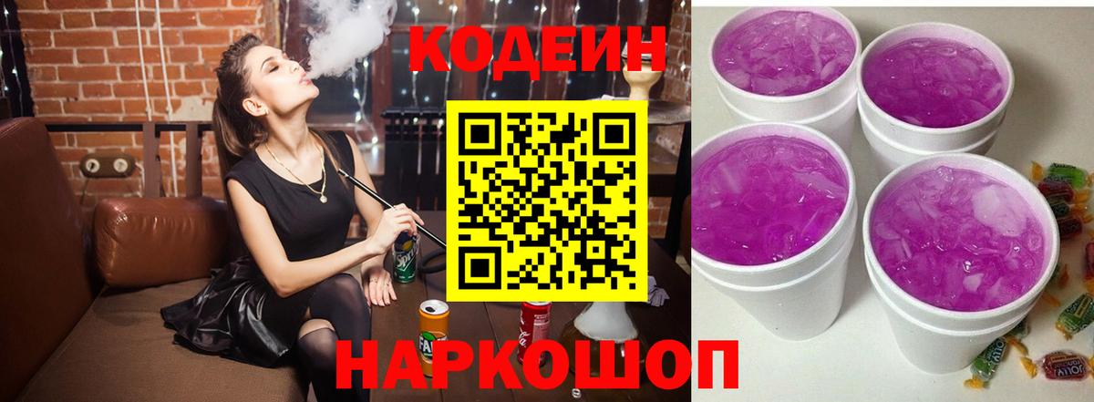 Кодеин Purple Drank  Вход с VPN  Codein напиток Lean (лин)  Острогожск 